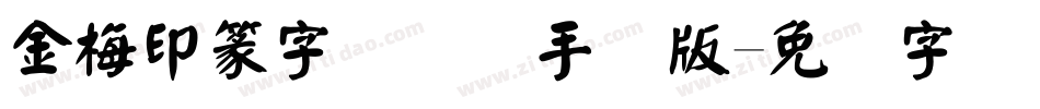 金梅印篆字国际码手机版字体转换