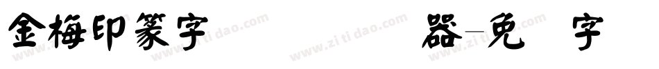 金梅印篆字国际码转换器字体转换