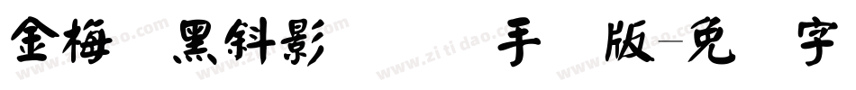 金梅叠黑斜影国际码手机版字体转换