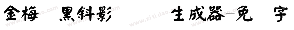 金梅叠黑斜影国际码生成器字体转换