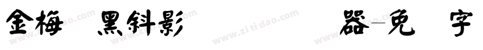 金梅叠黑斜影国际码转换器字体转换