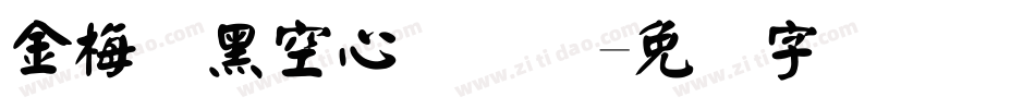 金梅叠黑空心国际码字体转换