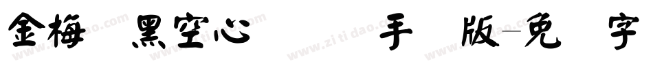 金梅叠黑空心国际码手机版字体转换