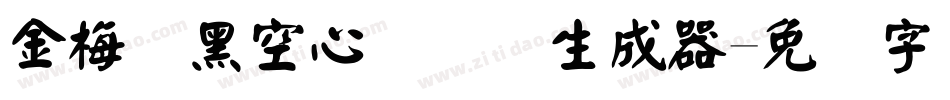 金梅叠黑空心国际码生成器字体转换