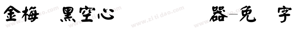 金梅叠黑空心国际码转换器字体转换