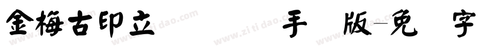 金梅古印立体国际码手机版字体转换