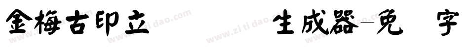 金梅古印立体国际码生成器字体转换
