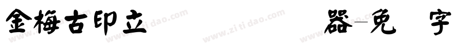 金梅古印立体国际码转换器字体转换