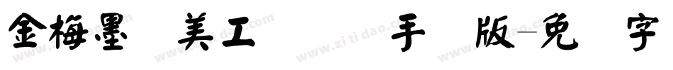 金梅墨笔美工国际码手机版字体转换