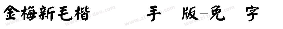 金梅新毛楷国际码手机版字体转换