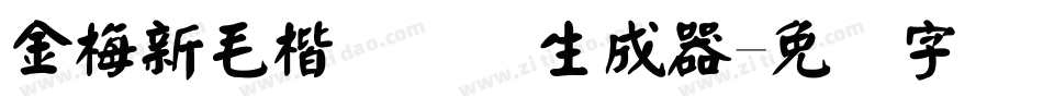 金梅新毛楷国际码生成器字体转换
