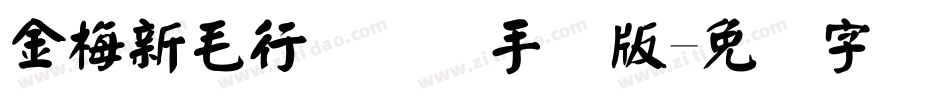 金梅新毛行国际码手机版字体转换