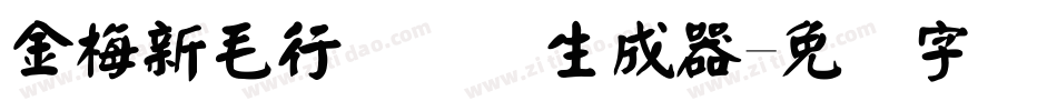 金梅新毛行国际码生成器字体转换