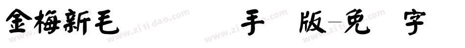 金梅新毛隶国际码手机版字体转换