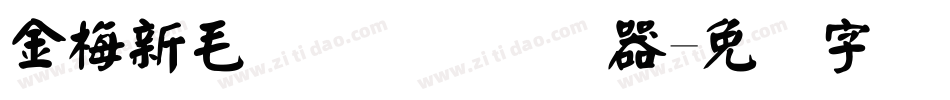 金梅新毛隶国际码转换器字体转换