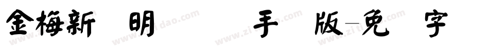 金梅新细明国际码手机版字体转换