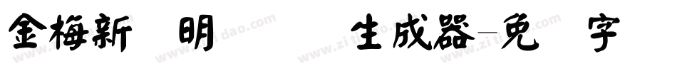 金梅新细明国际码生成器字体转换