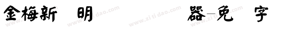 金梅新细明国际码转换器字体转换