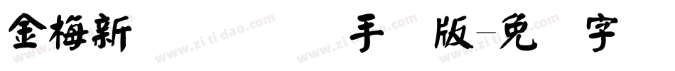 金梅新细隶国际码手机版字体转换
