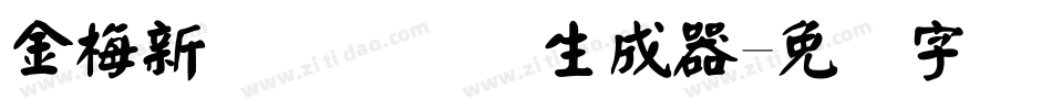 金梅新细隶国际码生成器字体转换