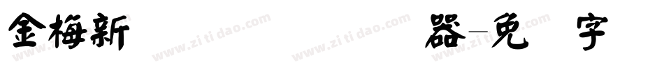 金梅新细隶国际码转换器字体转换