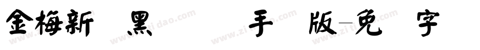 金梅新细黑国际码手机版字体转换