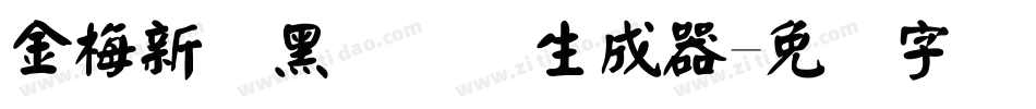 金梅新细黑国际码生成器字体转换
