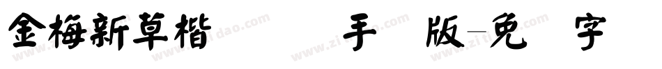 金梅新草楷国际码手机版字体转换