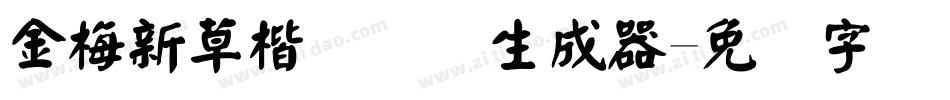 金梅新草楷国际码生成器字体转换