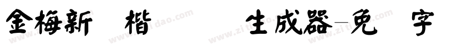 金梅新颜楷国际码生成器字体转换