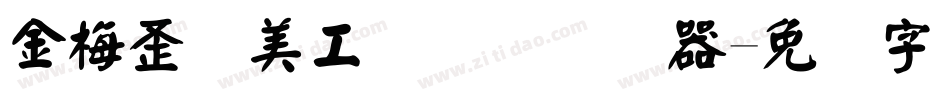 金梅歪体美工国际码转换器字体转换