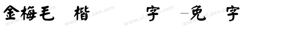 金梅毛张楷国际码字体字体转换