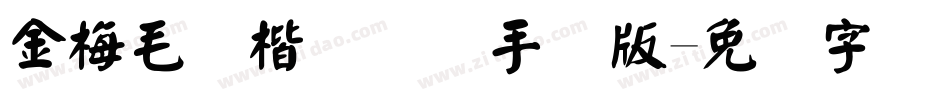 金梅毛颜楷国际码手机版字体转换
