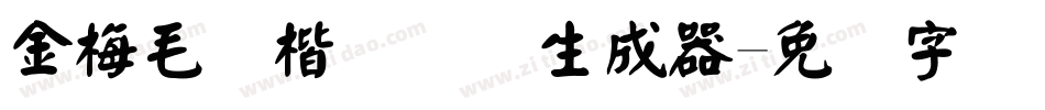 金梅毛颜楷国际码生成器字体转换