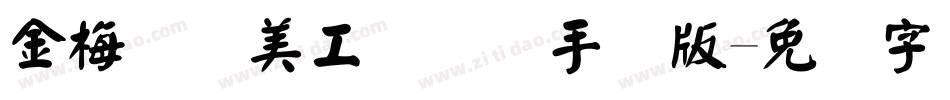 金梅笔线美工国际码手机版字体转换