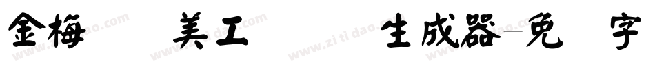 金梅笔线美工国际码生成器字体转换