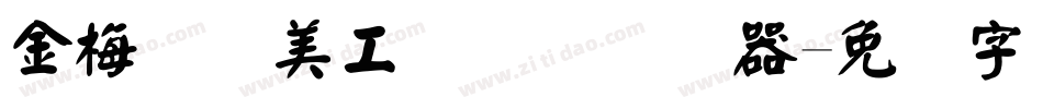 金梅笔线美工国际码转换器字体转换