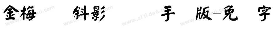 金梅综艺斜影国际码手机版字体转换