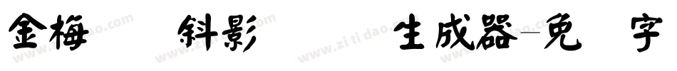 金梅综艺斜影国际码生成器字体转换