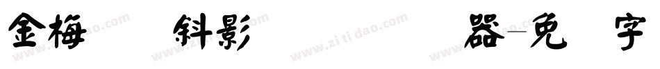 金梅综艺斜影国际码转换器字体转换