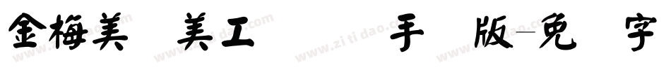 金梅美术美工国际码手机版字体转换