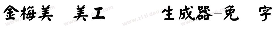 金梅美术美工国际码生成器字体转换