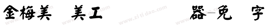 金梅美术美工国际码转换器字体转换