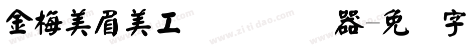 金梅美眉美工国际码转换器字体转换