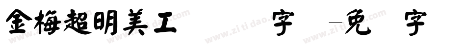 金梅超明美工国际码字体字体转换