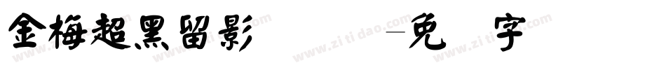 金梅超黑留影国际码字体转换
