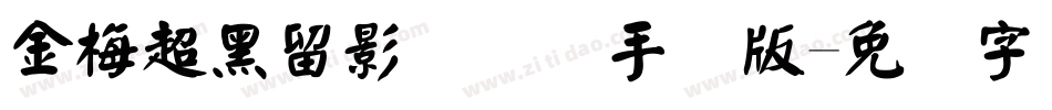 金梅超黑留影国际码手机版字体转换