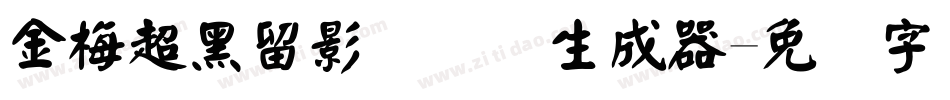金梅超黑留影国际码生成器字体转换