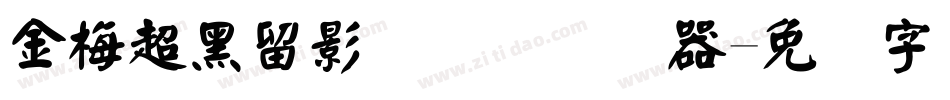 金梅超黑留影国际码转换器字体转换