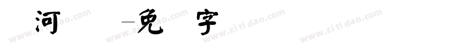 黄河码头字体转换